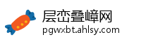 层峦叠嶂网